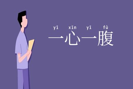 一心一腹