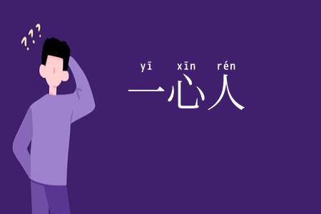 一心人