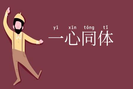 一心同体