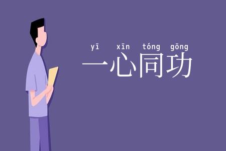 一心同功