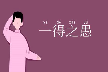 一得之愚