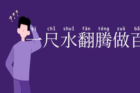 一尺水翻腾做百丈波