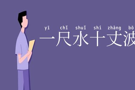 一尺水十丈波