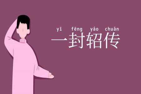 一封轺传