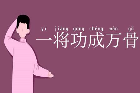 一将功成万骨枯