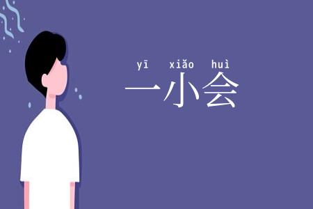 一小会