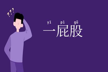 一屁股