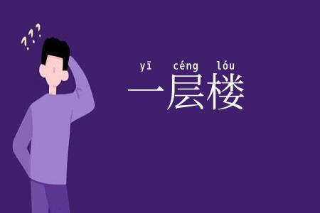 一层楼