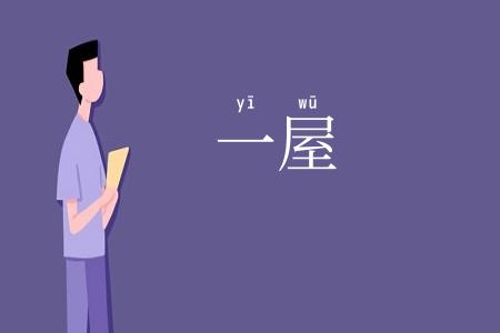 一屋