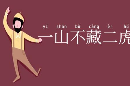 一山不藏二虎