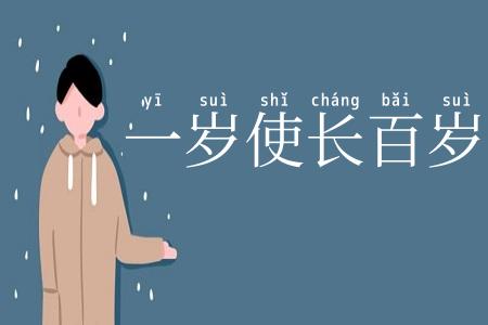 一岁使长百岁奴