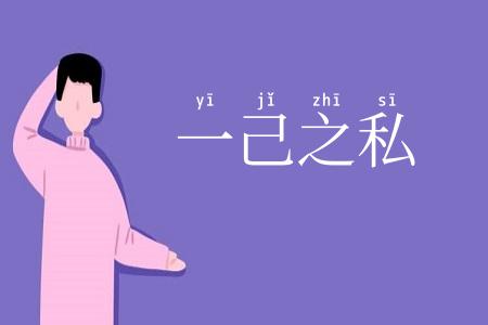 一己之私