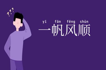 一帆风顺