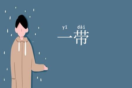 一带