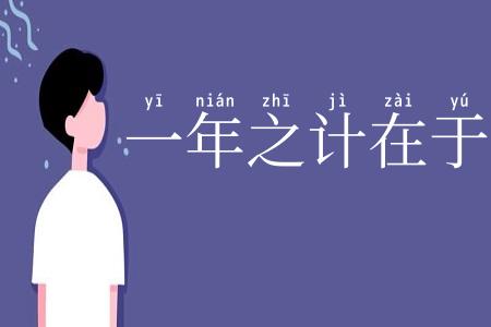 一年之计在于春