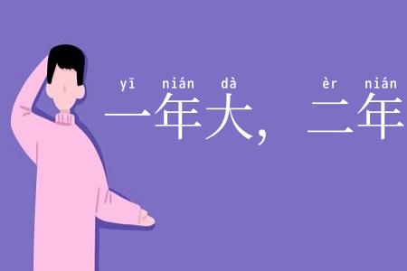 一年大，二年小