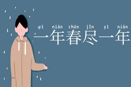 一年春尽一年春