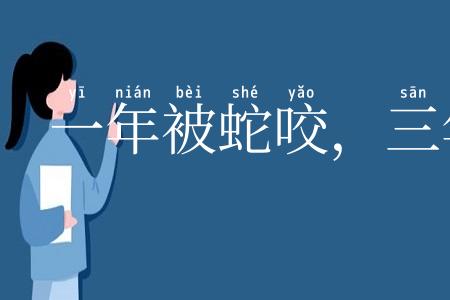 一年被蛇咬，三年怕井绳