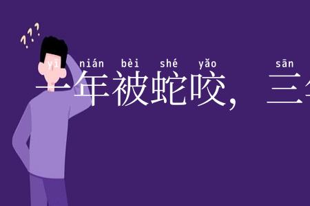 一年被蛇咬,三年怕草索