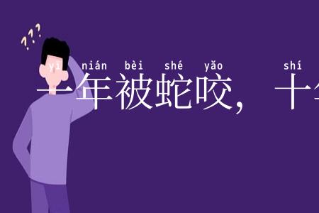 一年被蛇咬，十年怕井绳