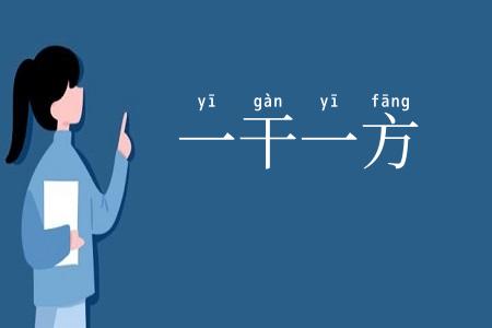 一干一方