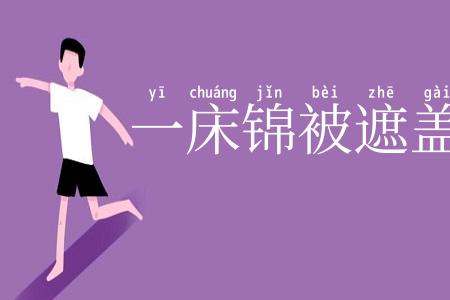 一床锦被遮盖