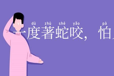 一度著蛇咬,怕见断井索