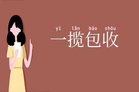 一揽包收