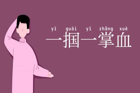 一掴一掌血