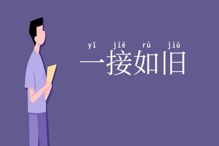 一接如旧