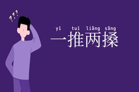 一推两搡