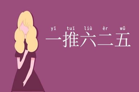 一推六二五