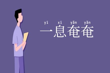 一息奄奄