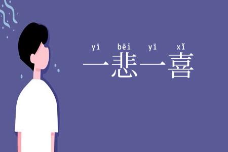 一悲一喜