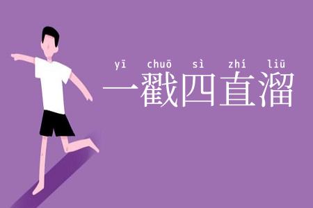 一戳四直溜