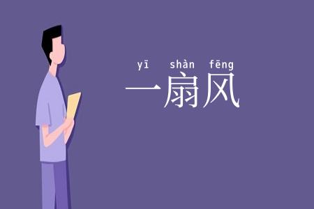一扇风