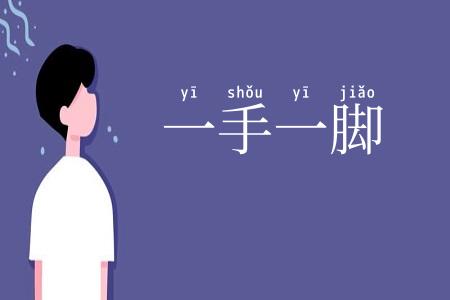 一手一脚