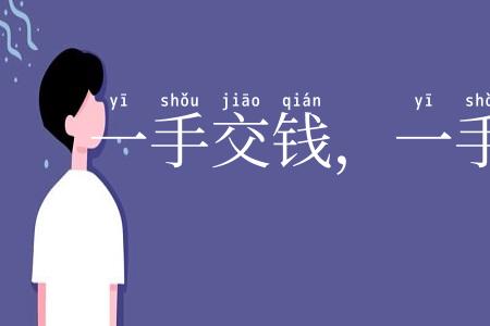 一手交钱，一手交货