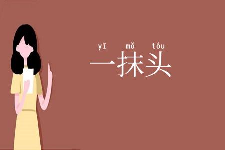 一抹头