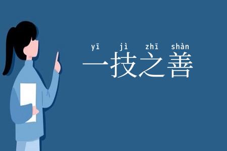 一技之善