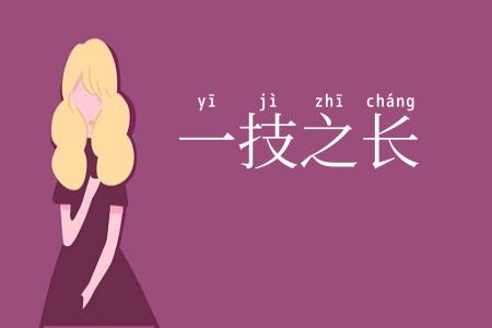 一技之长