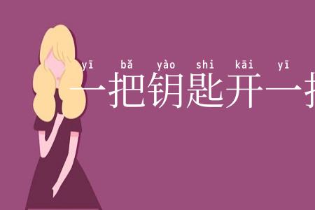 一把钥匙开一把锁