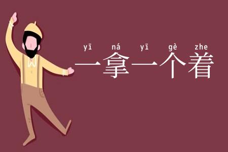 一拿一个着