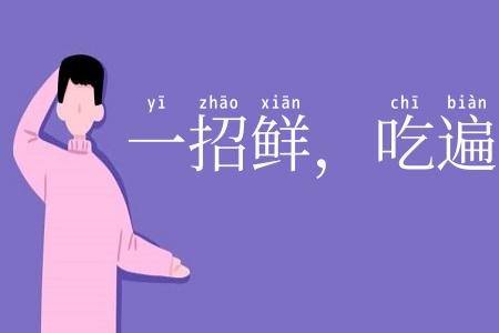 一招鲜，吃遍天