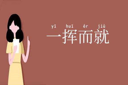 一挥而就