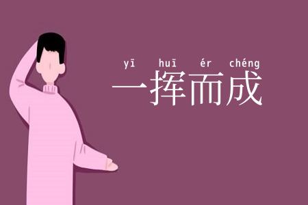 一挥而成