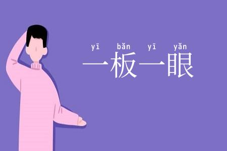 一板一眼