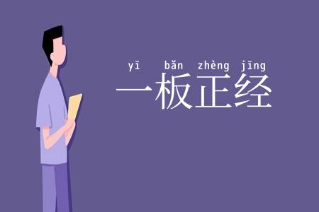一板正经