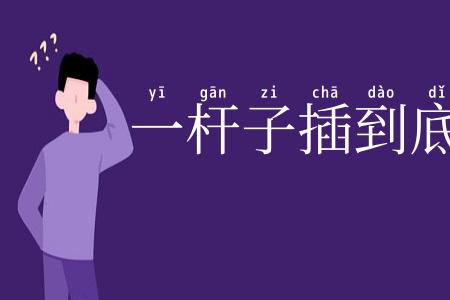 一杆子插到底