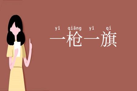 一枪一旗